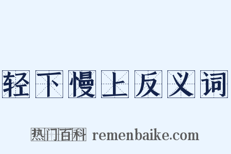轻下慢上反义词是什么意思的图片